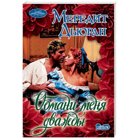 Любовный роман, книга Обмани меня дважды