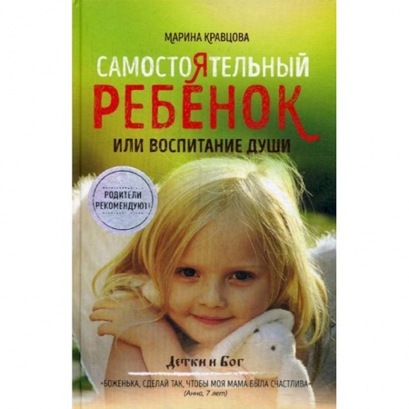 Общественные и гуманитарные науки, книга Самостоятельный ребенок, или Воспитание души