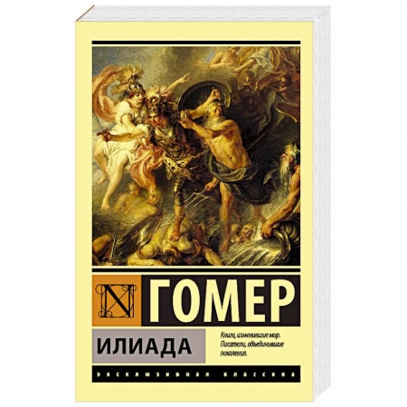 Классика, современная литература, книга Илиада