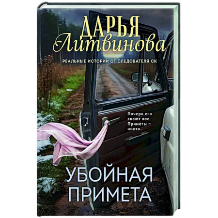Детективы, триллеры, книга Убойная примета