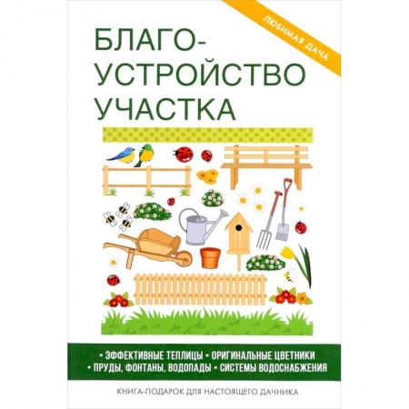 Сад, огород, цветы, дизайн участка, книга Благоустройство участка.