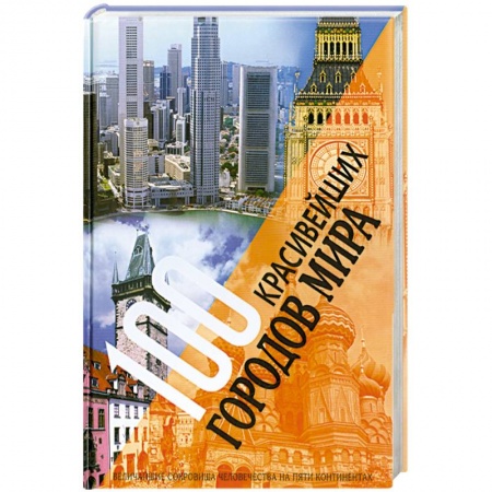 Книги, книга 100 красивейших городов мира. Величайшие сокровища человечества на пяти континентах