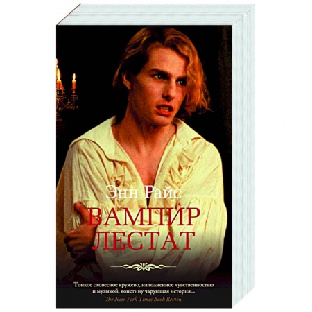 Фантастика, фэнтези, книга Вампир Лестат