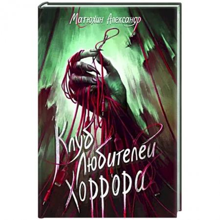 Фантастика, фэнтези, книга Клуб любителей хоррора