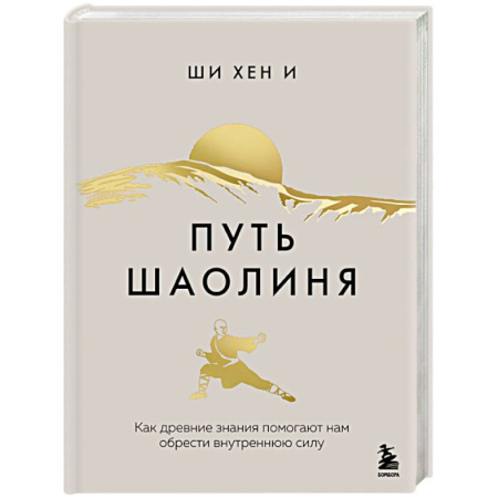 Общественные и гуманитарные науки, книга Путь Шаолиня. Как древние знания помогают нам обрести внутреннюю силу