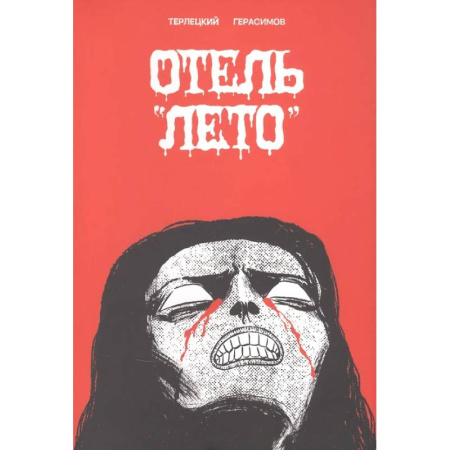 Развлечения. Праздники. Юмор, книга Отель 'Лето'