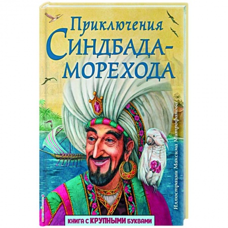 Сказки, книга Приключения Синдбада-морехода.