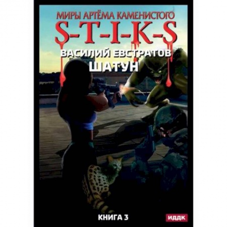 Фантастика, фэнтези, книга Миры Артема Каменистого. S-T-I-K-S. Шатун