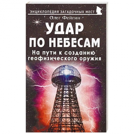 Тайны, загадочные явления, книга Удар по небесам. На пути к созданию геофизического оружия