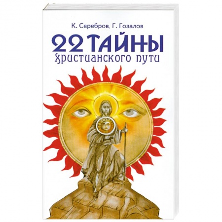 Книги, книга 22 тайны христианского пути