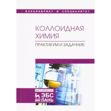 Естественные науки, книга Коллоидная химия. Практикум и задачник. Учебное пособие