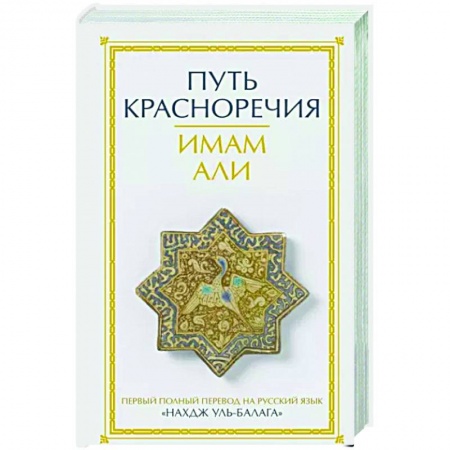 Ислам, книга Путь красноречия