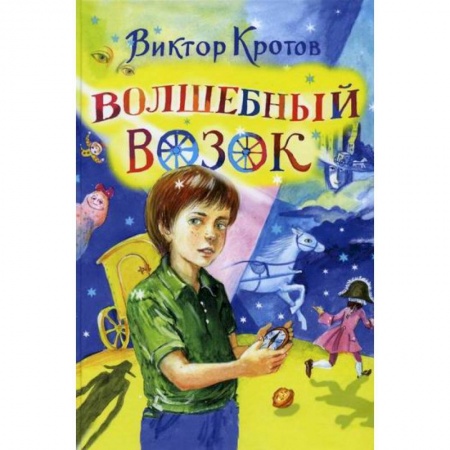Классика, современная литература, книга Волшебный возок