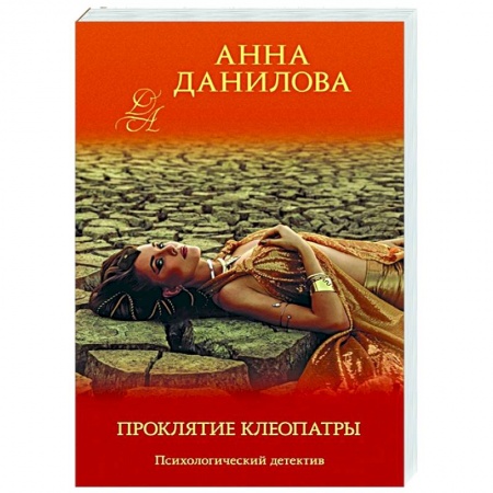 Детективы, триллеры, книга Проклятие Клеопатры