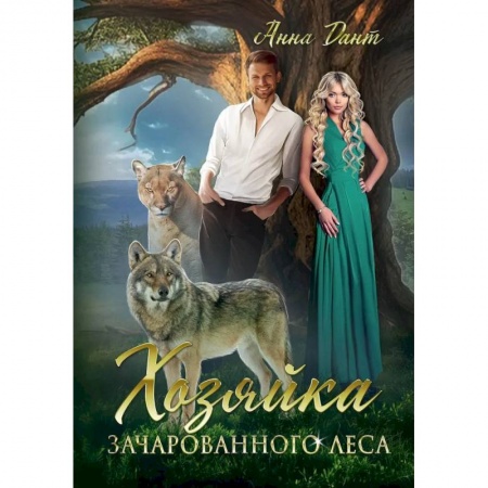 Фантастика, фэнтези, книга Хозяйка зачарованного леса