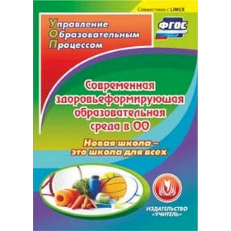 Книги, книга CD-ROM. Современная здоровьеформирующая образовательная среда в ОО. Новая школа - это школа для всех