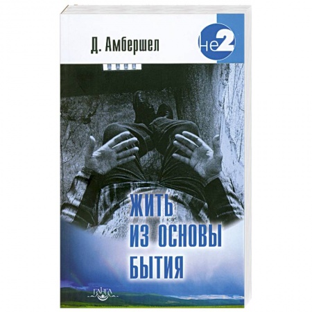 Книги, книга Жить из основы Бытия