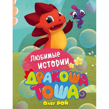 Герои мультфильмов и фильмов, книга Любимые истории