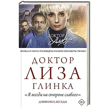 Доктор Лиза Глинка: 'Я всегда на стороне слабого'.