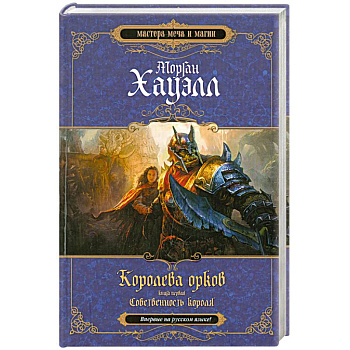 Королева орков. Книга 1. Собственность короля