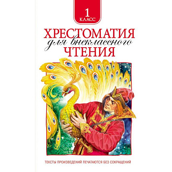 Хрестоматия для внеклассного чтения