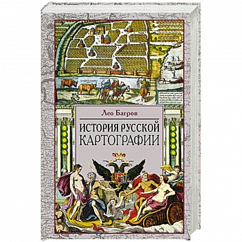 История русской картографии