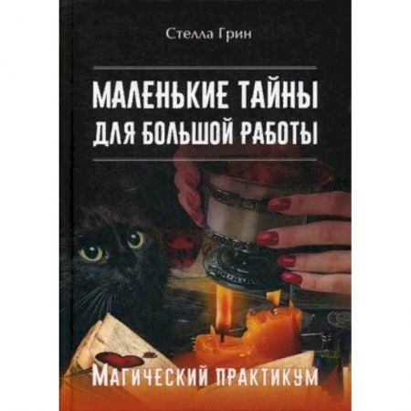 Магия и колдовство, книга Маленькие тайны для большой работы. Магический практикум