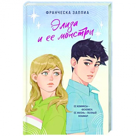 Любовный роман, книга Элиза и ее монстры