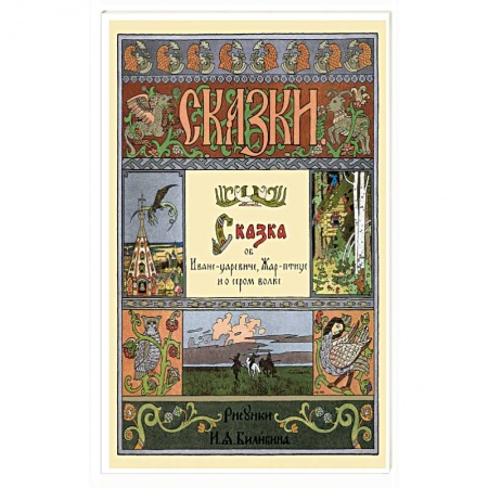 Сказки, книга Сказка об Иване-царевиче,Жар-птице и о сером волке