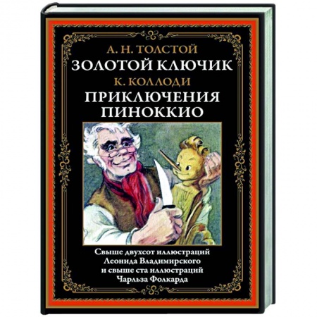 Сказки, книга Золотой ключик. Приключения Пиноккио