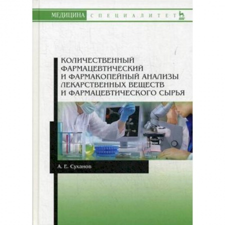 Студентам и аспирантам, книга Количественный фармацевтический и фармакопейный анализы лекарственных веществ и фармацевтического сырья. Учебное пособие