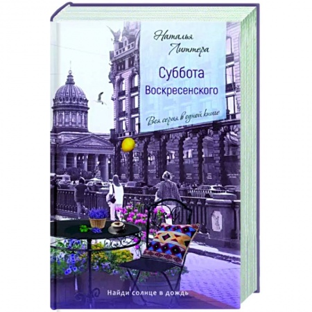 Любовный роман, книга Суббота Воскресенского