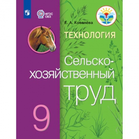 Школьникам и абитуриентам, книга Технология. Сельскохозяйственный труд. 9 класс. Учебник