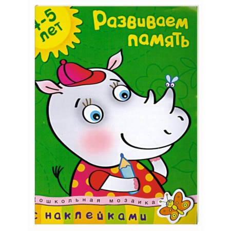 Книги, книга Развиваем память с наклейками