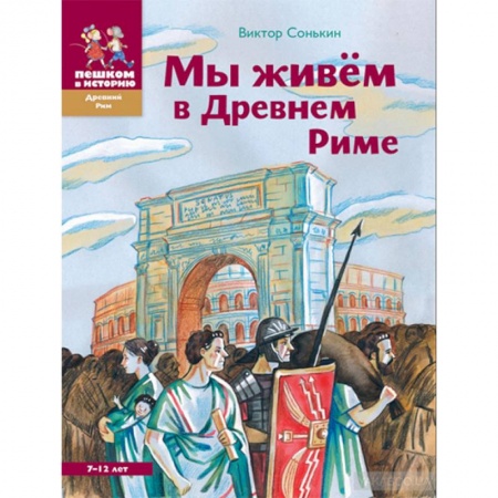Познавательная литература, книга Мы живем в Древнем Риме
