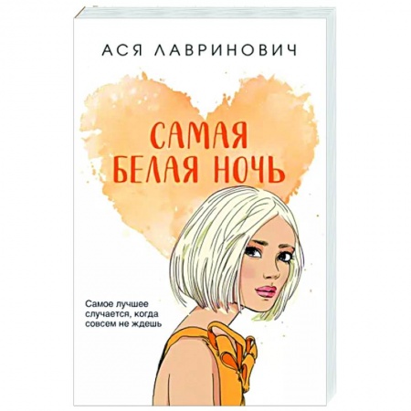 Любовный роман, книга Самая белая ночь