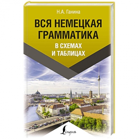 Школьникам и абитуриентам, книга Вся немецкая грамматика в схемах и таблицах