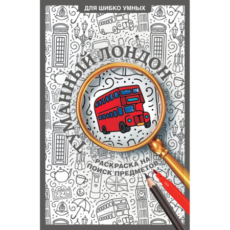 Досуг, творчество и кулинария, книга Туманный Лондон. Раскраска на поиск предметов