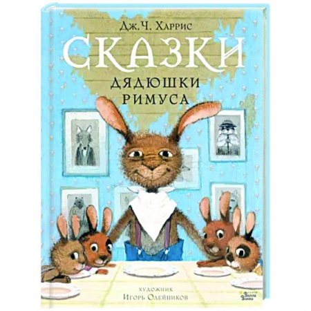 Сказки, книга Сказки дядюшки Римуса