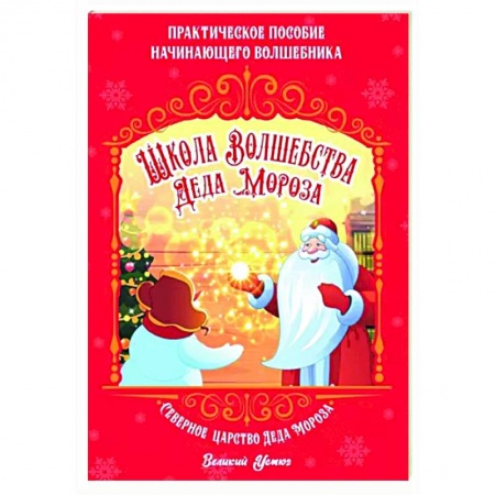 Досуг, творчество и кулинария, книга Школа волшебства Деда Мороза
