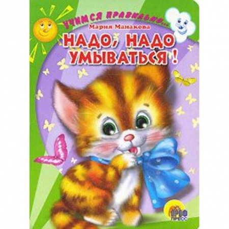 Книги, книга Надо, надо умываться!