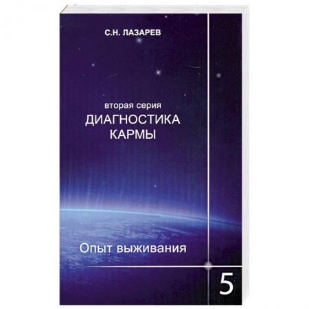 Книги, книга Опыт выживания. Часть-5. Диагностика кармы (2-ая серия)