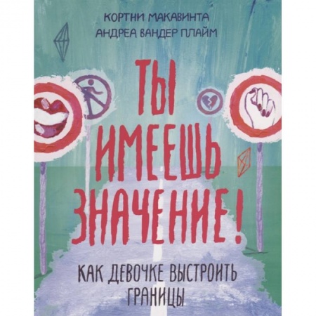 Познавательная литература, книга Ты имеешь значение! Как девочке выстроить границы