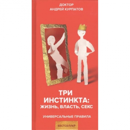 Общественные и гуманитарные науки, книга Три инстинкта. Жизнь. Власть. Секс