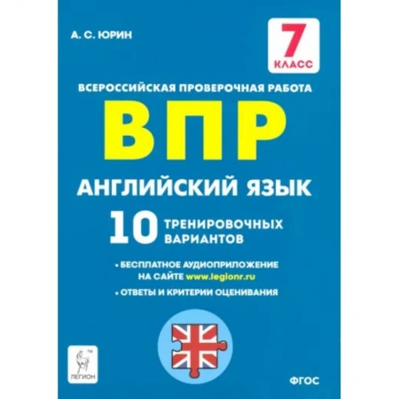 Школьникам и абитуриентам, книга Английский язык. 7 класс. Подготовка к ВПР. 10 тренировочных вариантов. ФГОС
