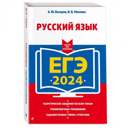 Школьникам и абитуриентам, книга ЕГЭ-2024. Русский язык
