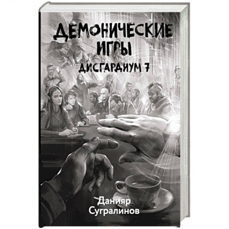 Фантастика, фэнтези, книга Дисгардиум 7. Демонические игры
