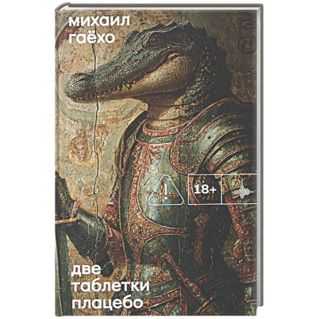 Классика, современная литература, книга Две таблетки плацебо