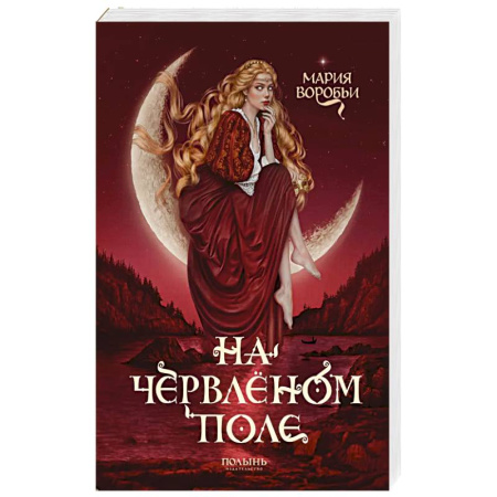 Фантастика, фэнтези, книга На червленом поле