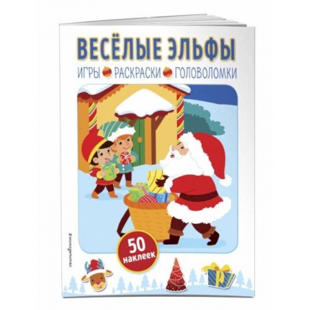Досуг, творчество и кулинария, книга Весёлые эльфы (+ наклейки)